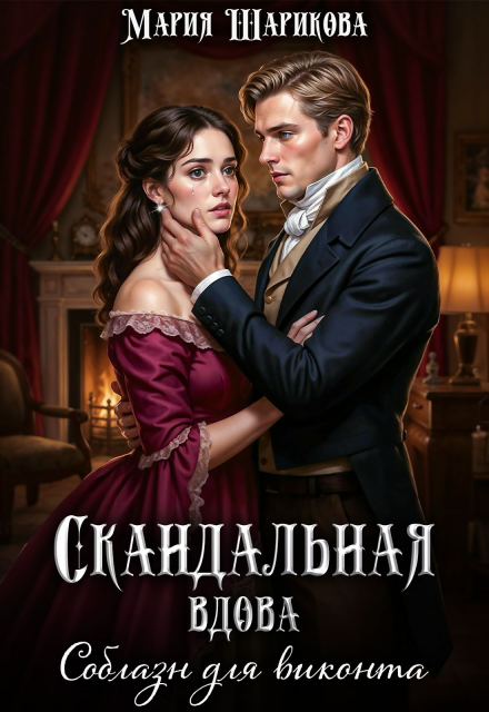 Скандальная вдова. Соблазн для виконта