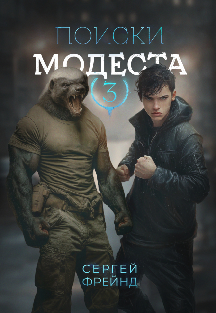 Поиски Модеста