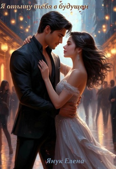 Я отыщу тебя в будущем