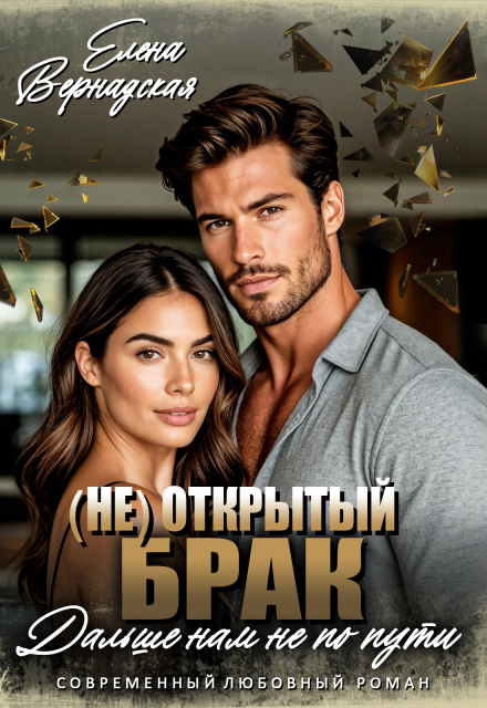 (не)открытый брак. Дальше нам не по пути