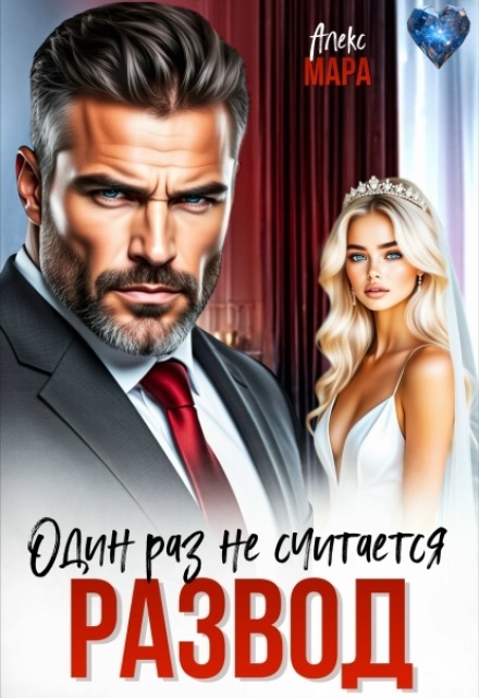 Развод. Один раз не считается