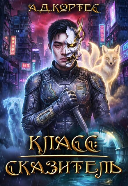 Класс: Сказитель