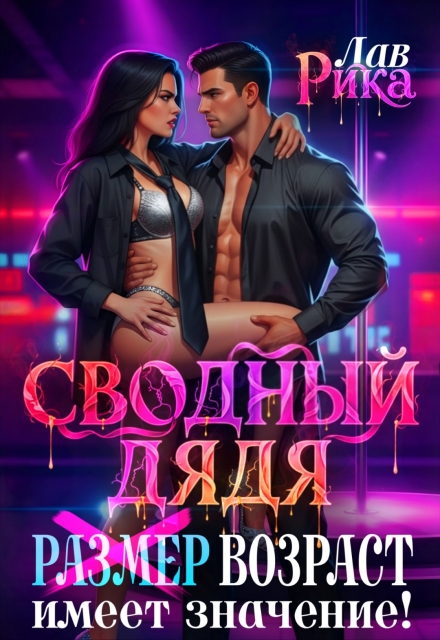 Сводный дядя, или Р̶а̶з̶м̶е̶р̶  Возраст имеет значение