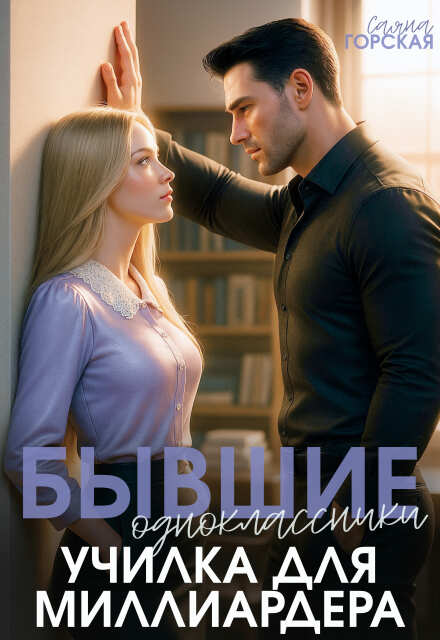 Бывшие одноклассники. Училка для миллиардера