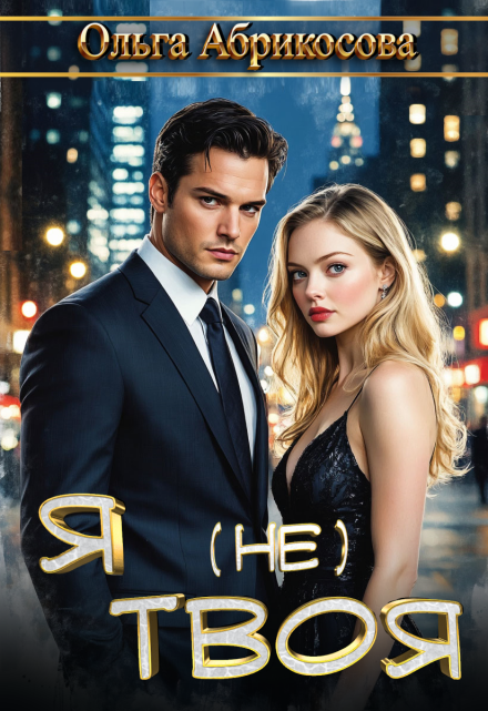 Я не твоя