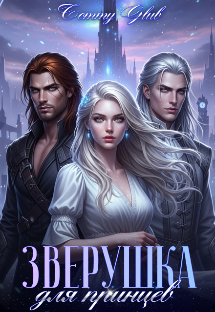 Зверушка для принцев