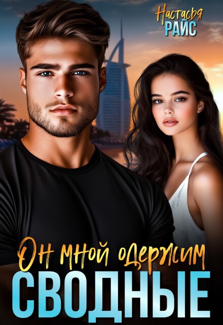 Сводные. Он мной одержим