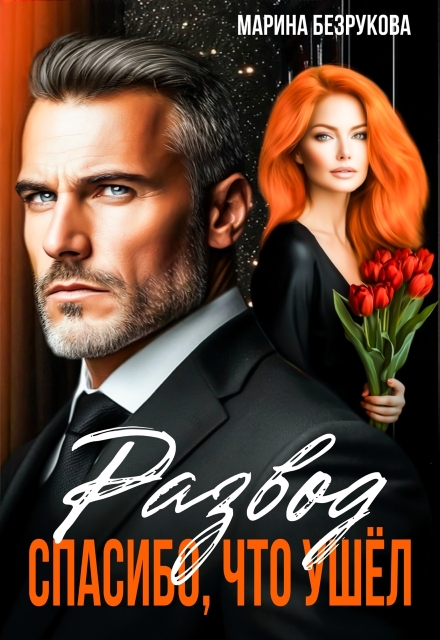 Развод. Спасибо, что ушел