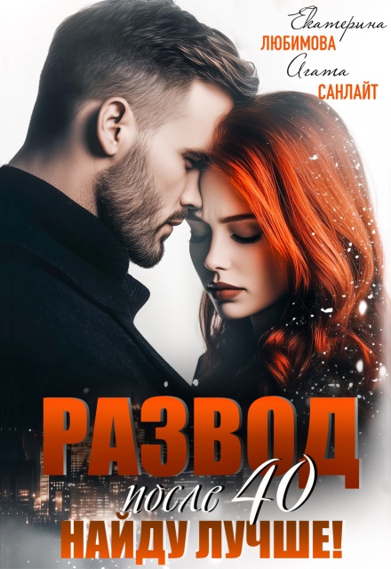 Развод после 40. Найду лучше