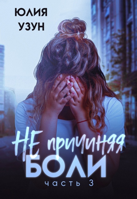 Не причиняя боли