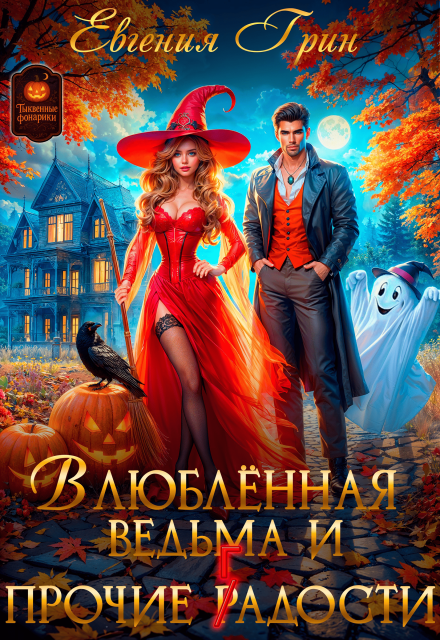Влюблённая ведьма и прочие г(р)адости