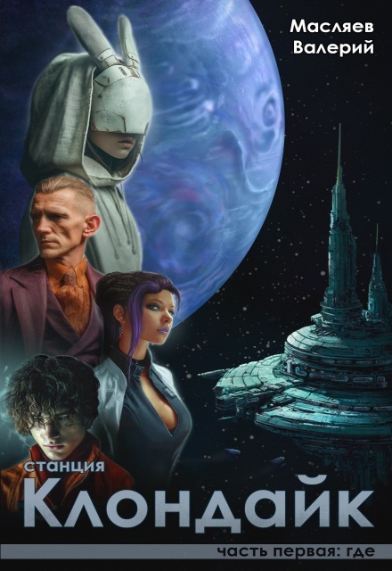 Станция Клондайк. Часть первая: где