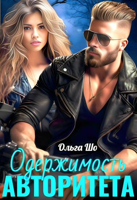 Одержимость Авторитета
