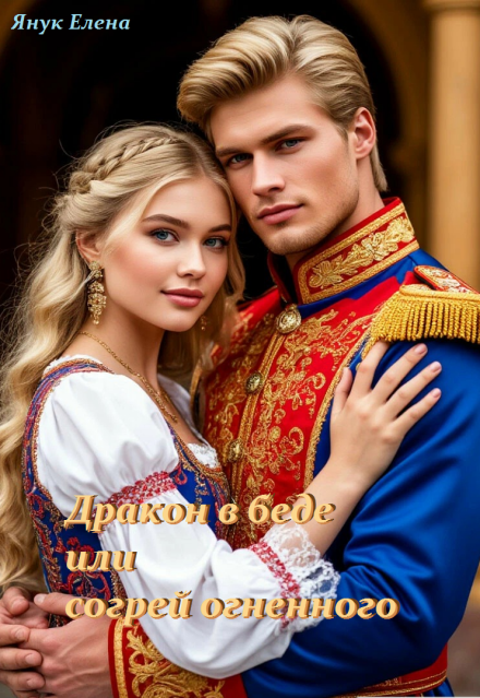 Дракон в беде или согрей огненного
