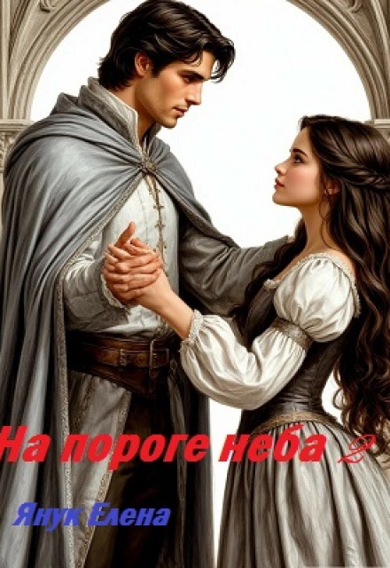 На пороге неба Часть Вторая