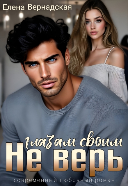 Не верь глазам своим