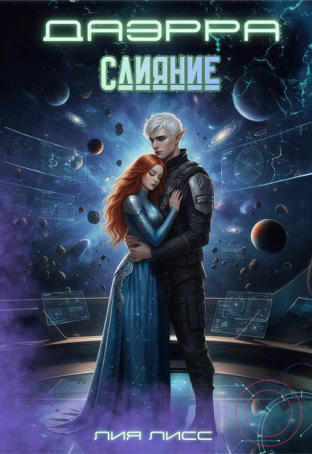 Даэрра. Часть 2. Слияние