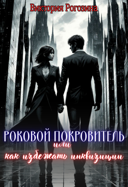 Роковой покровитель или как избежать инквизиции