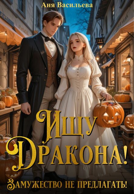 Ищу дракона! Замужество не предлагать!