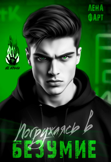 Погружаясь в безумие