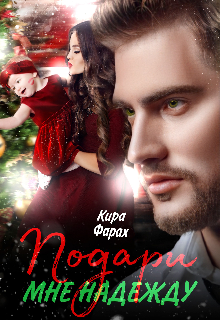 Подари мне Надежду