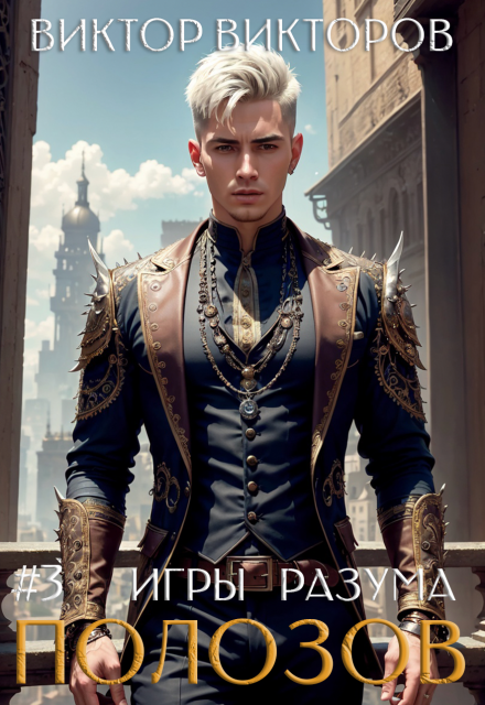 Полозов. Игры разума. Том 3