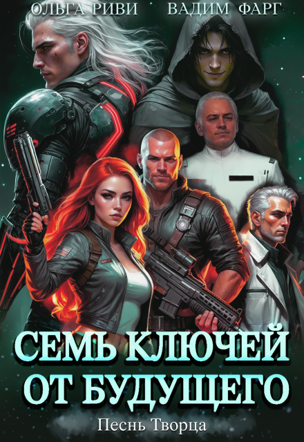 Семь ключей от будущего. Песнь Творца