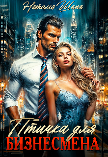 Птичка для бизнесмена