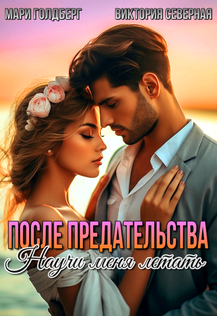 После предательства. Научи меня летать