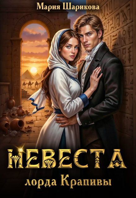 Невеста лорда Крапивы