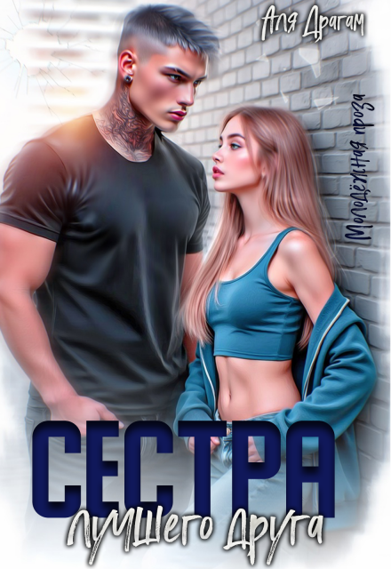 Сестра лучшего друга