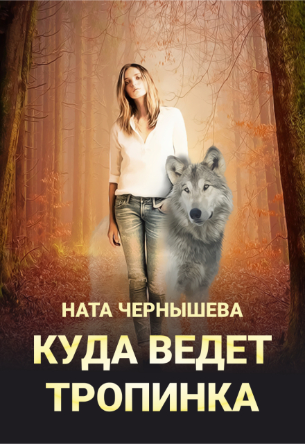 Куда ведёт тропинка