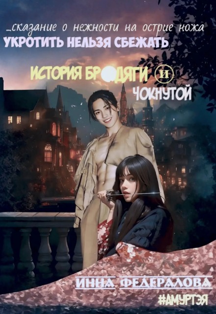 Укротить нельзя сбежать. История бродяги и чокнутой