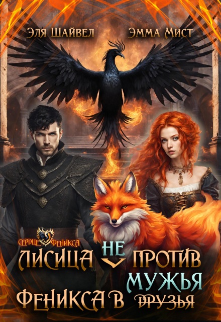 Лисица (не) против феникса в мужья