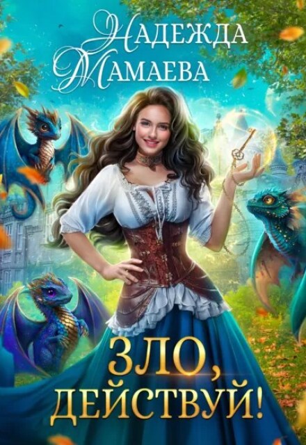 Зло, действуй!