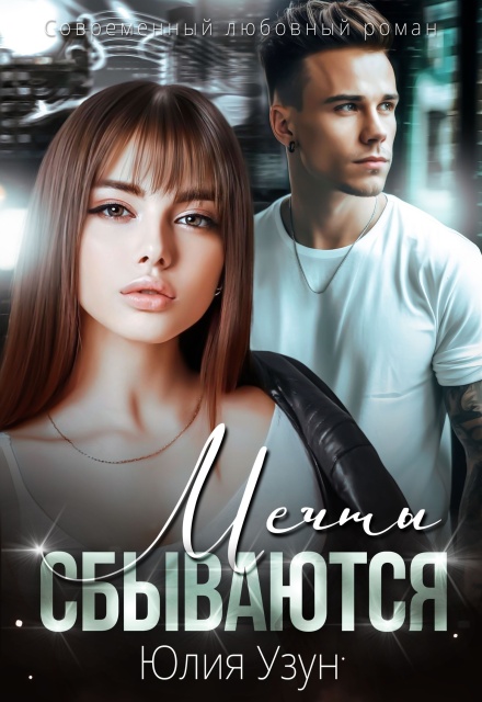 Мечты сбываются