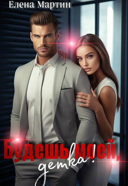 Будешь моей, детка!