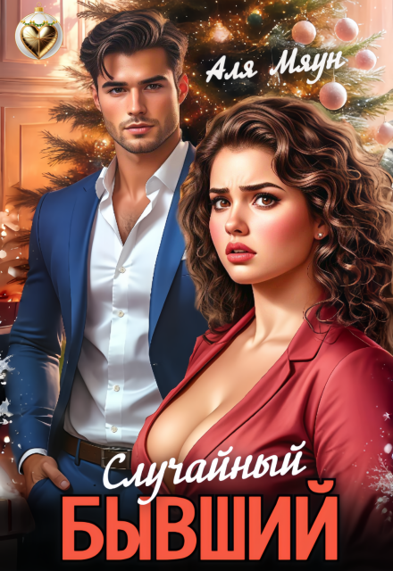 Случайный бывший