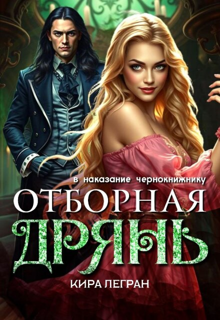 Отборная дрянь в наказание чернокнижнику