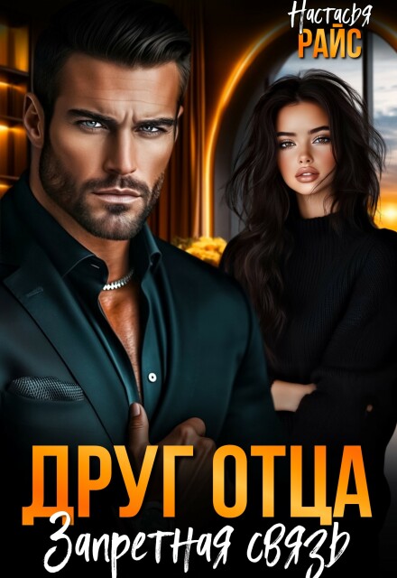Друг отца. Запретная связь