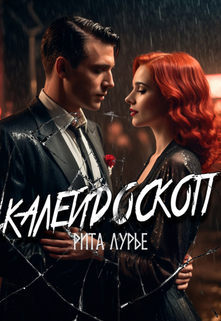 Калейдоскоп