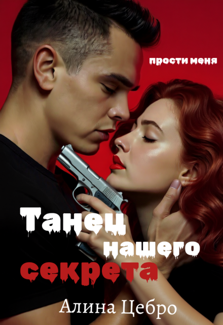 Танец нашего секрета