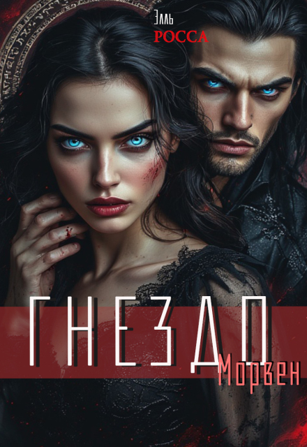 Гнездо Морвен