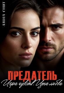 Предатель. Игра чувств. Цена любви.