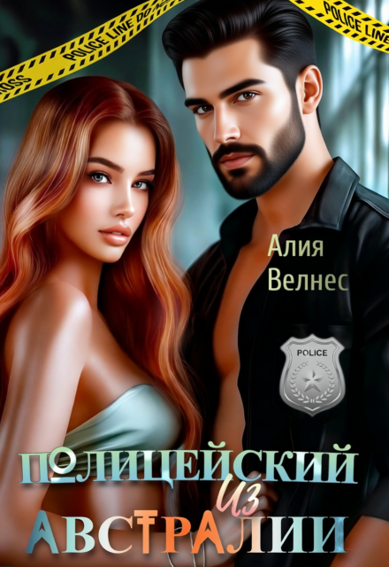 Полицейский из Австралии