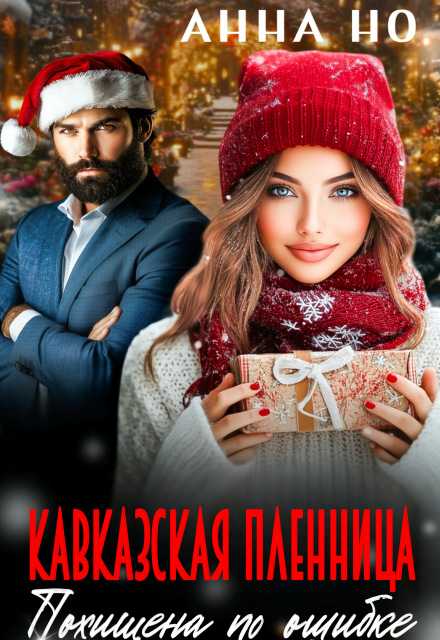 Кавказская пленница. Похищена по ошибке