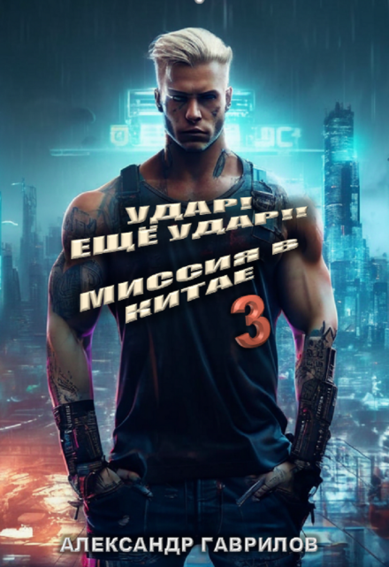 Миссия в Китае