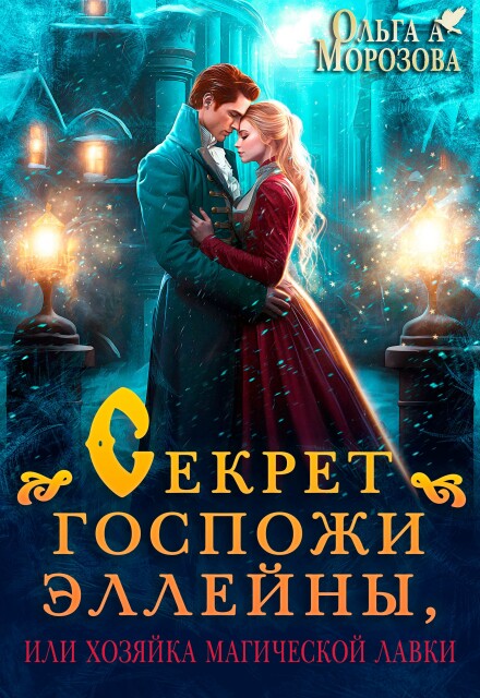 Секрет госпожи Эллейны, или Хозяйка магической лавки