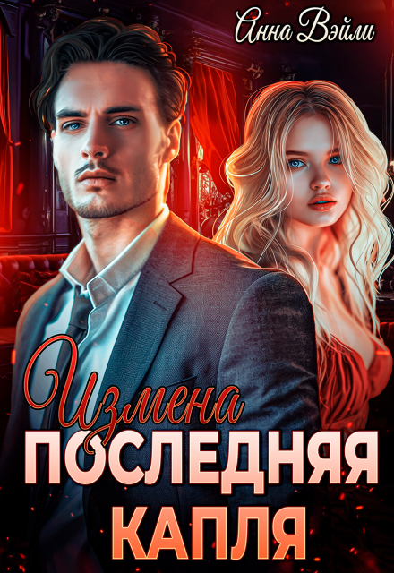 Измена. Последняя капля