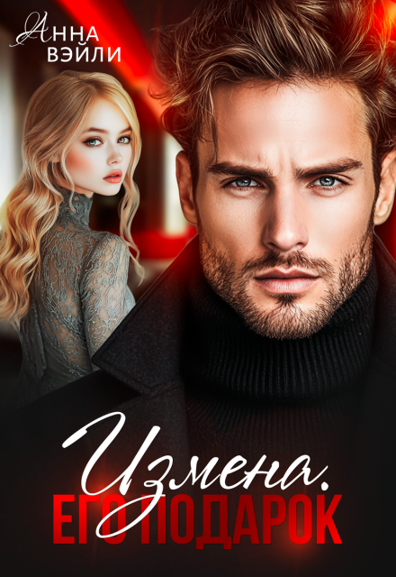 Измена. Его подарок